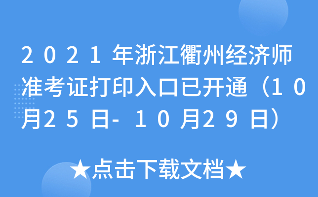 2021年浙江衢州经济师准考证打印入口已开通（10月25日-10月29日）