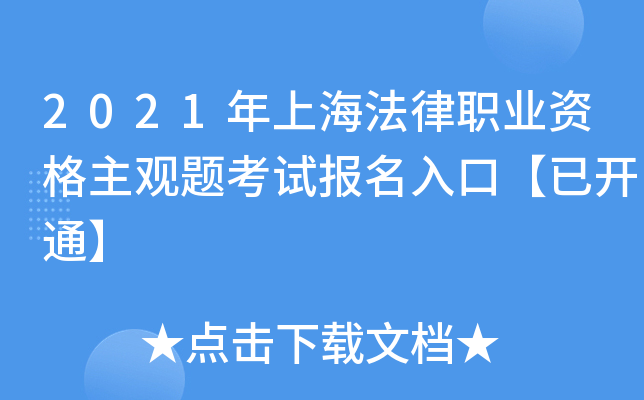 2021年上海法律职业资格主观题考试报名入口【已开通】