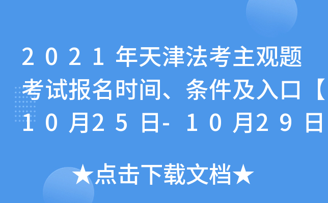 2021年天津法考主观题考试报名时间、条件及入口【10月25日-10月29日】