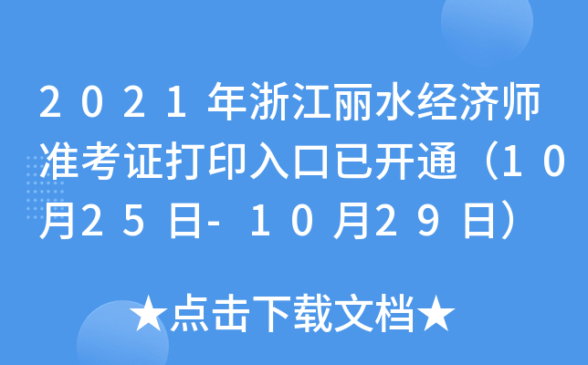 2021年浙江丽水经济师准考证打印入口已开通（10月25日-10月29日）