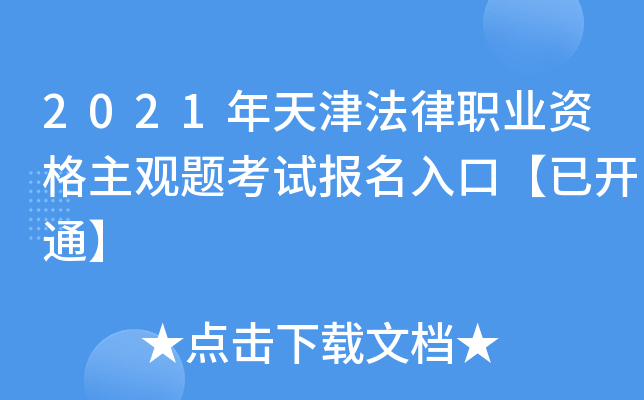 2021年天津法律职业资格主观题考试报名入口【已开通】