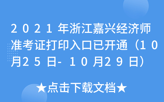 2021年浙江嘉兴经济师准考证打印入口已开通（10月25日-10月29日）
