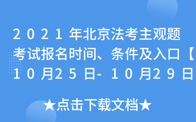 2021年北京法考主观题考试报名时间、条件及入口【10月25日-10月29日】