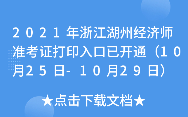2021年浙江湖州经济师准考证打印入口已开通（10月25日-10月29日）