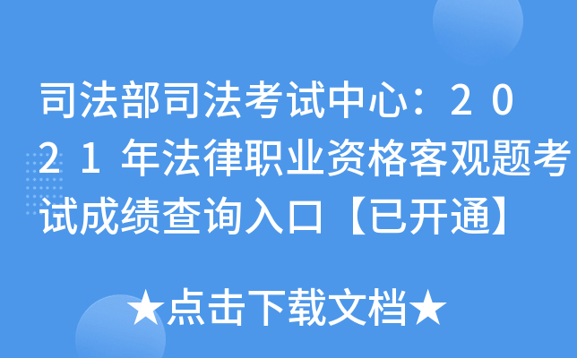 司法部司法考试中心：2021年法律职业资格客观题考试成绩查询入口【已开通】