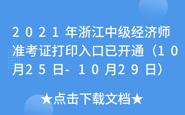 2021年浙江中级经济师准考证打印入口已开通（10月25日-10月29日）
