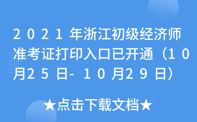 2021年浙江初级经济师准考证打印入口已开通（10月25日-10月29日）