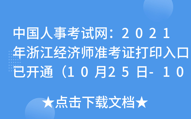 中国人事考试网：2021年浙江经济师准考证打印入口已开通（10月25日-10月29日）