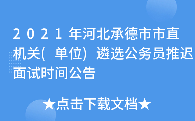 2021年河北承德市市直机关(单位)遴选公务员推迟面试时间公告