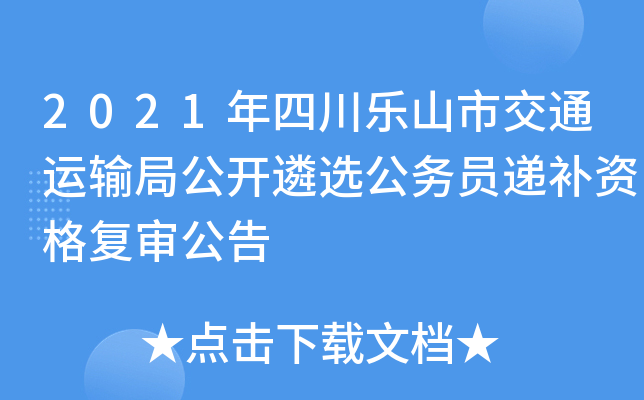 2021年四川乐山市交通运输局公开遴选公务员递补资格复审公告
