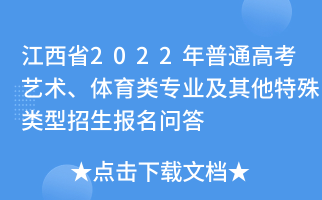 江西省2022年普通高考艺术、体育类专业及其他特殊类型招生报名问答