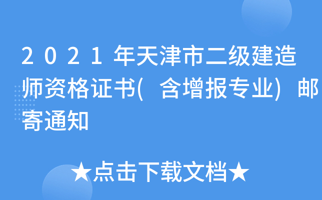 2021年天津市二级建造师资格证书(含增报专业)邮寄通知