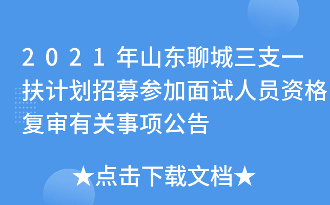 2021年山东聊城三支一扶计划招募参加面试人员资格复审有关事项公告