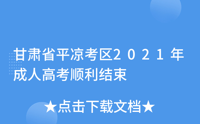 甘肃省平凉考区2021年成人高考顺利结束