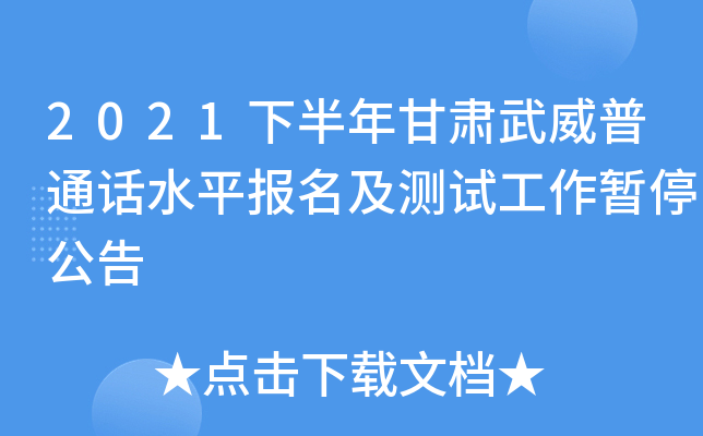 2021下半年甘肃武威普通话水平报名及测试工作暂停公告