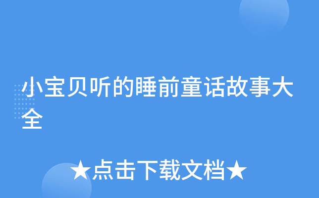 小宝贝听的睡前童话故事大全