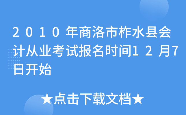 2010����������ˮ�ػ�ƴ�ҵ���Ա���ʱ��12��7�տ�ʼ