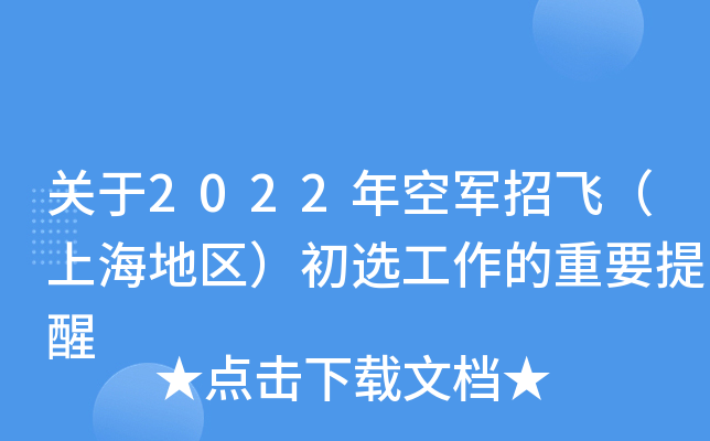 关于2022年空军招飞（上海地区）初选工作的重要提醒