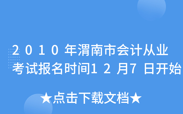 2010��μ���л�ƴ�ҵ���Ա���ʱ��12��7�տ�ʼ