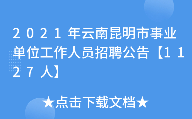 2021年云南昆明市事业单位工作人员招聘公告【1127人】