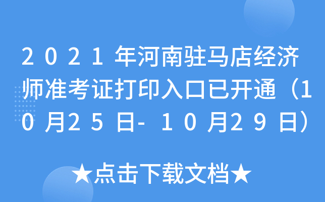 2021年河南驻马店经济师准考证打印入口已开通（10月25日-10月29日）