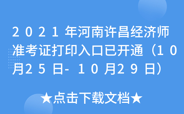 2021年河南许昌经济师准考证打印入口已开通（10月25日-10月29日）