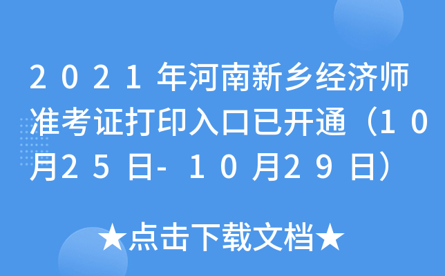 2021年河南新乡经济师准考证打印入口已开通（10月25日-10月29日）