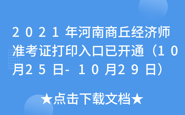2021年河南商丘经济师准考证打印入口已开通（10月25日-10月29日）