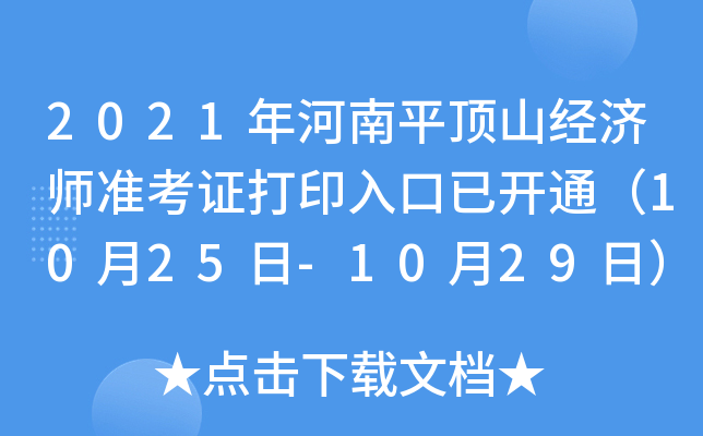 2021年河南平顶山经济师准考证打印入口已开通（10月25日-10月29日）