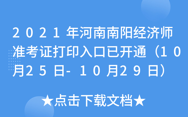 2021年河南南阳经济师准考证打印入口已开通（10月25日-10月29日）