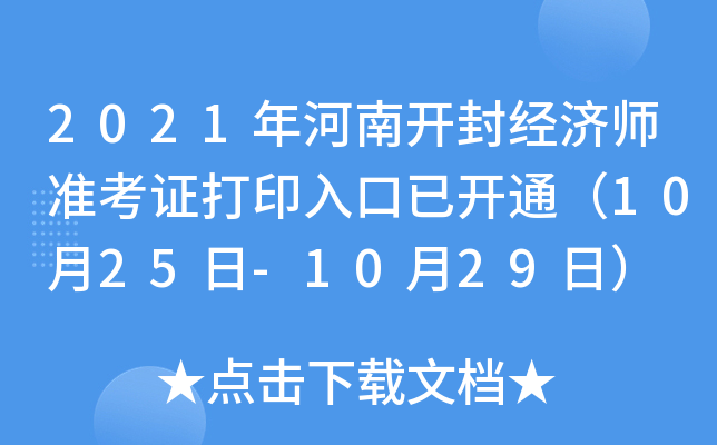 2021年河南开封经济师准考证打印入口已开通（10月25日-10月29日）