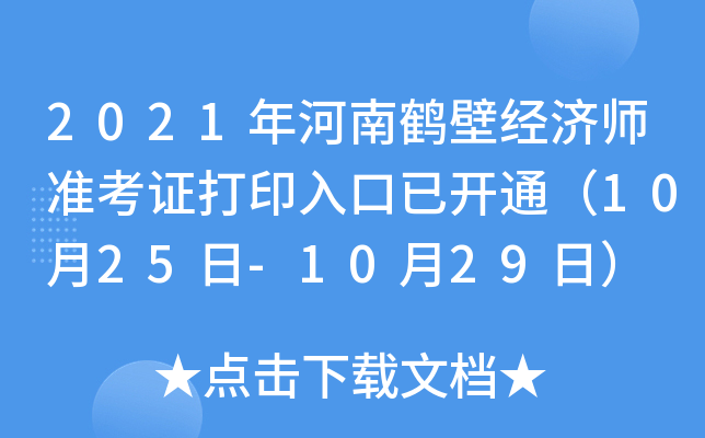 2021年河南鹤壁经济师准考证打印入口已开通（10月25日-10月29日）