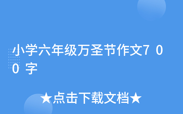 小开云kaiyun(中国)六年级万圣节作文700字