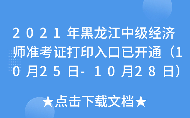 2021年黑龙江中级经济师准考证打印入口已开通（10月25日-10月28日）