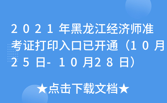2021年黑龙江经济师准考证打印入口已开通（10月25日-10月28日）