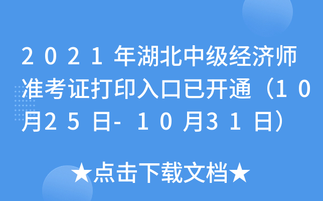 2021年湖北中级经济师准考证打印入口已开通（10月25日-10月31日）