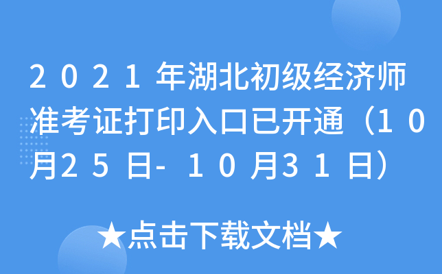 2021年湖北初级经济师准考证打印入口已开通（10月25日-10月31日）