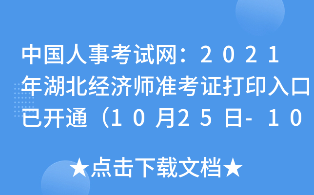 中国人事考试网：2021年湖北经济师准考证打印入口已开通（10月25日-10月31日）