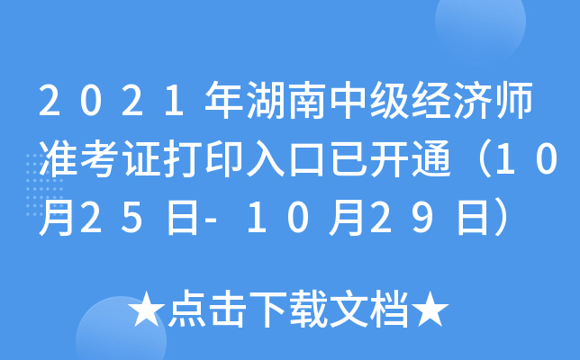 2021年湖南中级经济师准考证打印入口已开通（10月25日-10月29日）