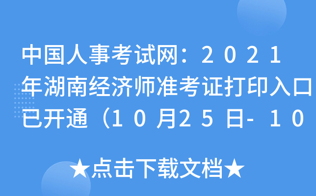 中国人事考试网：2021年湖南经济师准考证打印入口已开通（10月25日-10月29日）