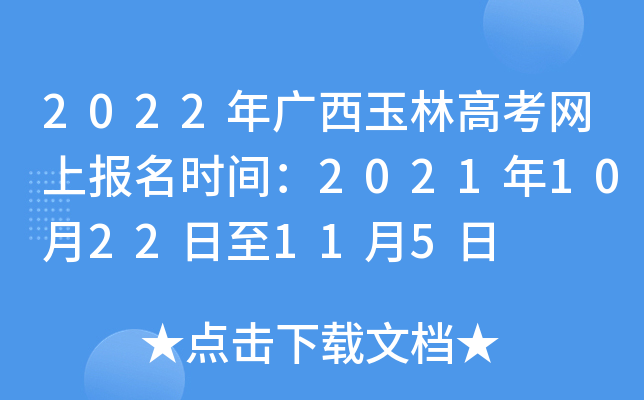 2022��������ָ߿����ϱ���ʱ�䣺2021��10��22����11��5��