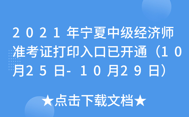 2021年宁夏中级经济师准考证打印入口已开通（10月25日-10月29日）