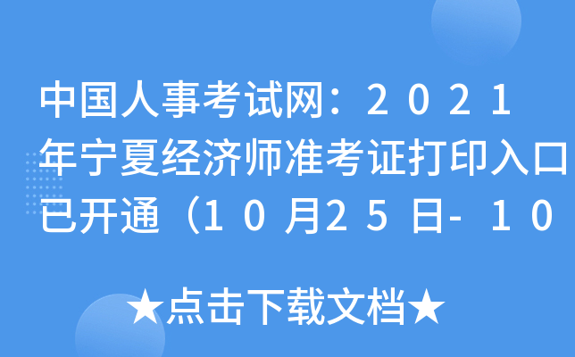 中国人事考试网：2021年宁夏经济师准考证打印入口已开通（10月25日-10月29日）