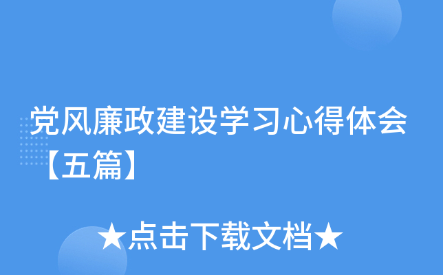党风廉政建设开云kaiyun(中国)习心得体会【五篇】