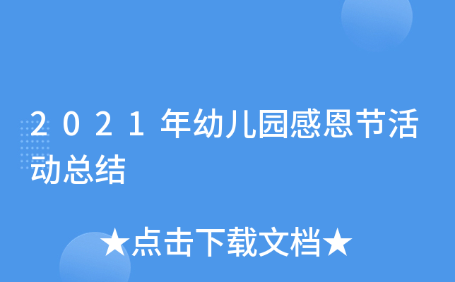 2021年幼儿园感恩节活动总结