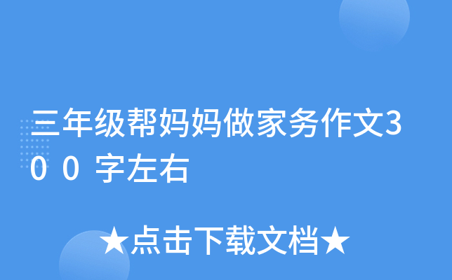 三年级帮妈妈做家务作文300字左右
