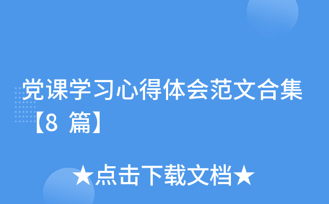 党课开云kaiyun(中国)习心得体会范文合集【8篇】