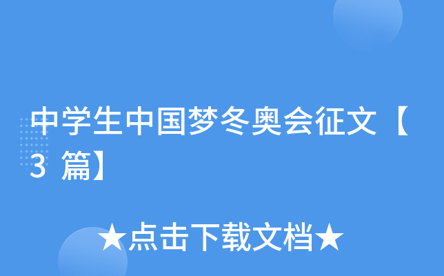 中开云kaiyun(中国)生中国梦冬奥会征文【3篇】