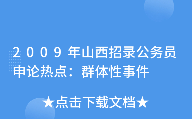 2009年山西招录公务员申论热点：群体性事件