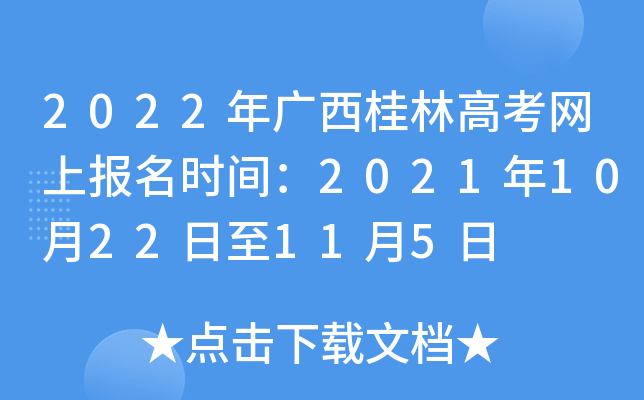 2022��������ָ߿����ϱ���ʱ�䣺2021��10��22����11��5��